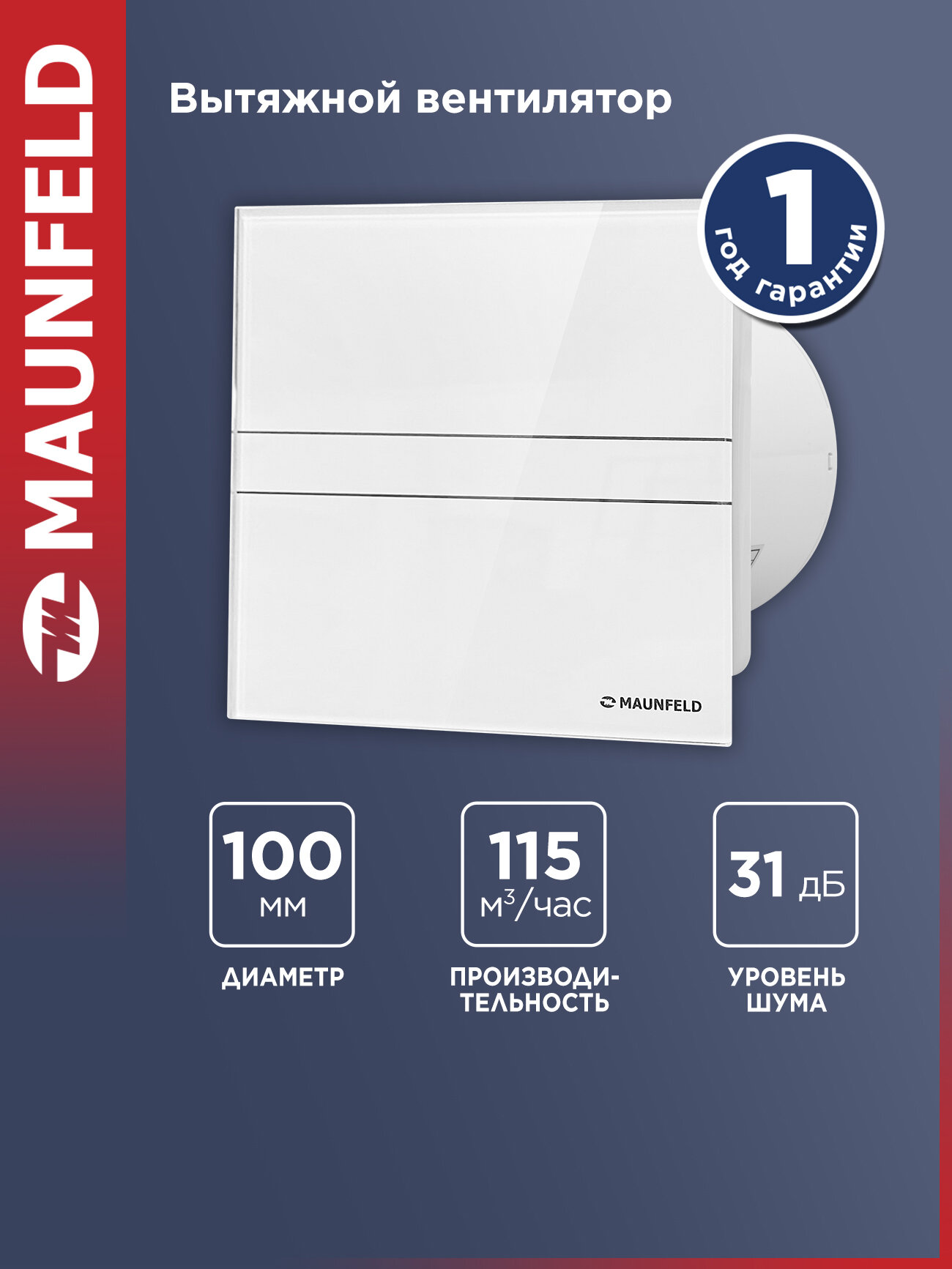 Вытяжной вентилятор MAUNFELD MFE10GW