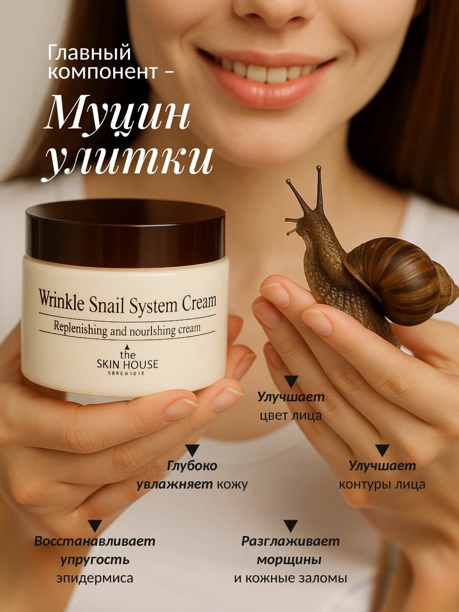 THE SKIN HOUSE Омолаживающий лифтинг крем для восстановления и питания кожи с муцином улитки Корея, 50 мл, корейская уходовая косметика — фото 1