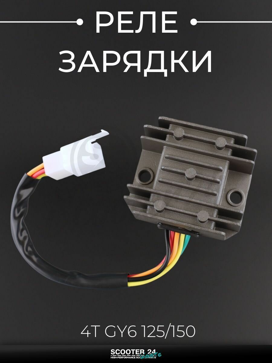 Реле зарядки на китайский скутер 4T GY6 125/150 (5-папа) "BEEZMOTO"