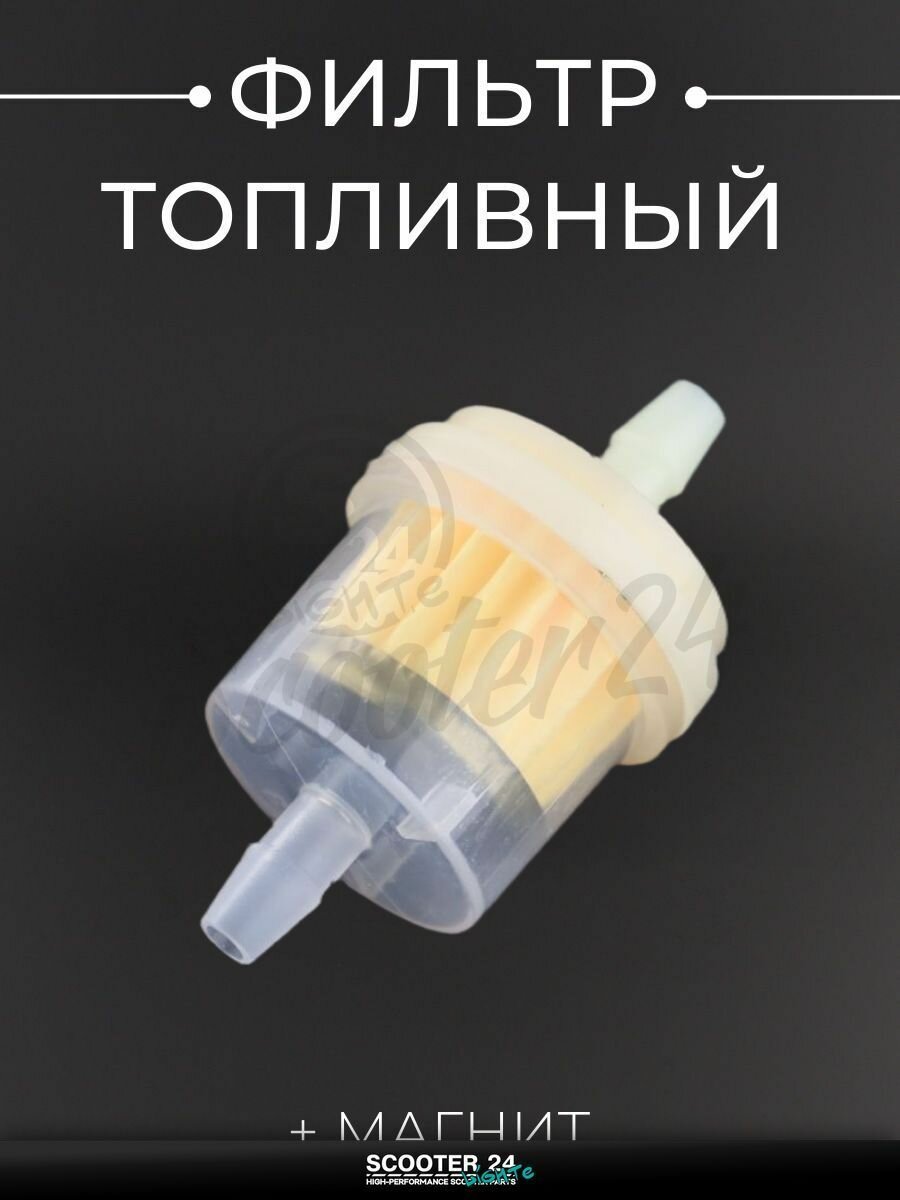 Фильтр топливный для мототехники универсальный d6, D30, L55 с бумажным элементом (+ магнит) бочонок
