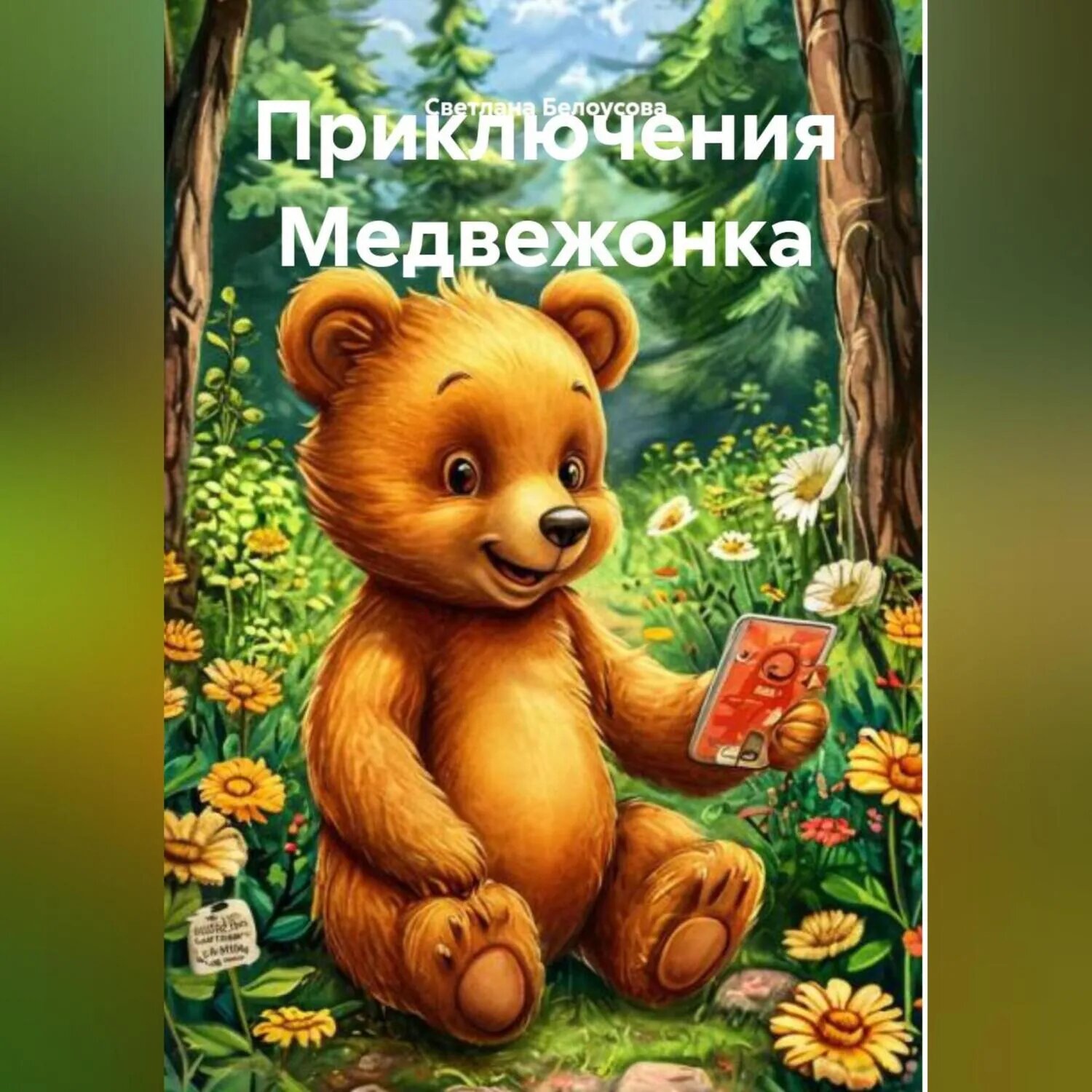 Приключения Мишки. [Аудиокнига]
