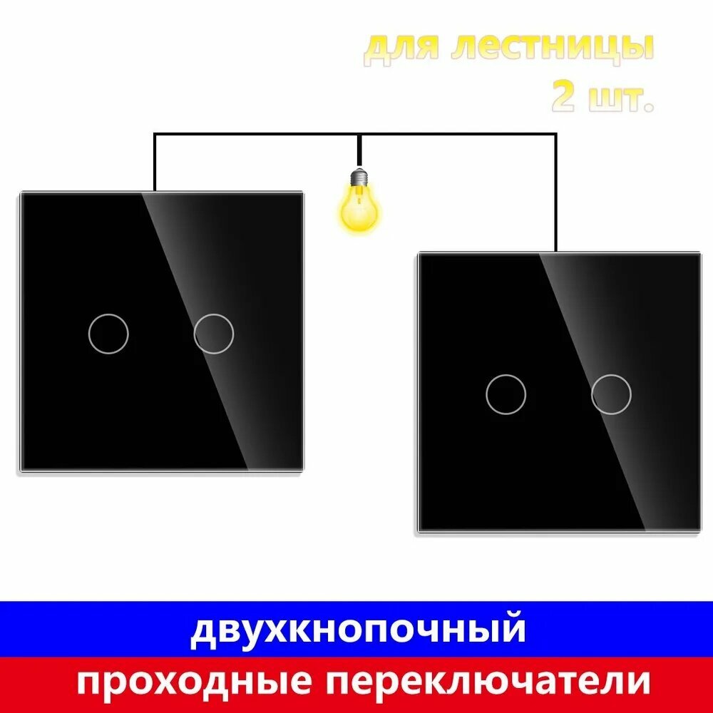 Cенсорный двухкнопочный проходные переключатели для лестницы, Черный 2 шт.
