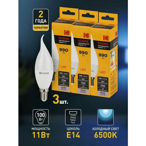 Лампочка светодиодная Kodak LED Е14 BXS 11Вт свеча на ветру 6500К холодный белый свет, набор 3 шт