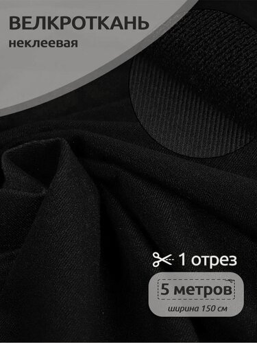 Изображение товара Ткань Велкро для шитья велюр Велкроткань 200 г/м 5 метров
