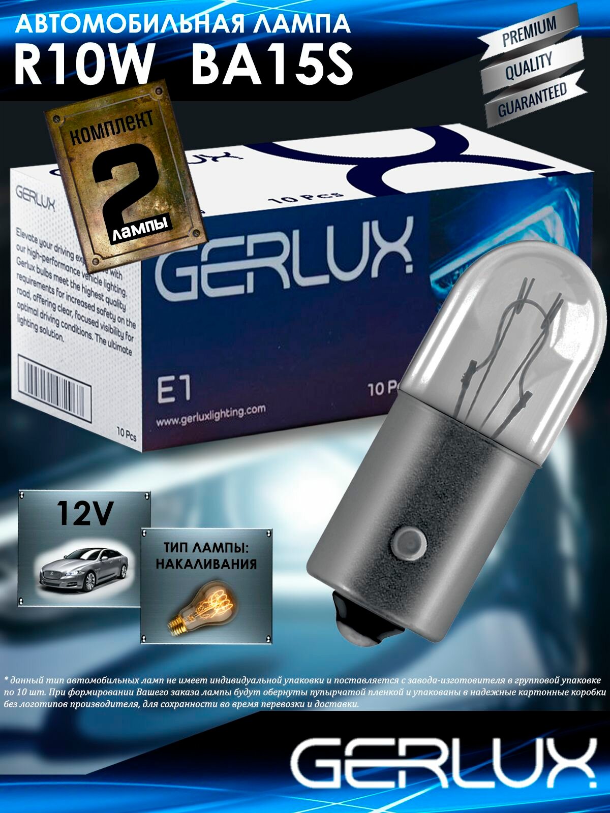 Автомобильная лампа Gerlux, R10W, BA15s, 12V, Индия, 2 шт