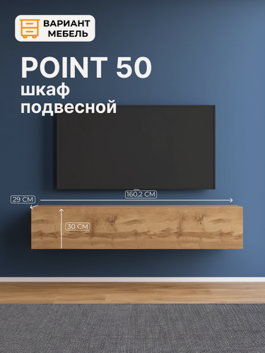 Изображение товара Тумба под телевизор подвесная POINT-50, цвет Дуб вотан, 160х30х29 см