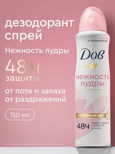 Изображение товара Дав Дезодорант женский спрей антиперспирант от пота и запаха Нежность пудры 150 мл
