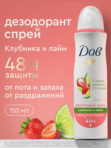 Изображение товара Дав Дезодорант женский спрей антиперспирант клубника-лайм, гипоаллергенный с защитой от пота и запаха на 48 ч 150 мл