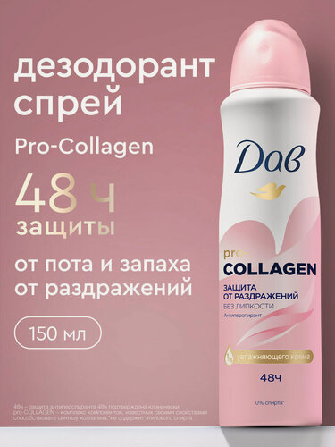 Изображение товара Дав Дезодорант женский спрей антиперспирант от пота и запаха Защита от раздражений без липкости с коллагеном 150 мл