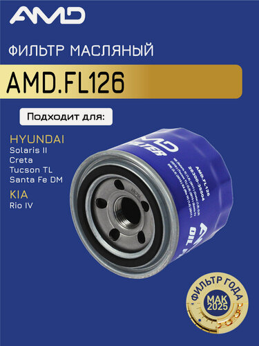 Изображение товара Фильтр масляный 2630035504 AMD. FL126 для HYUNDAI Solaris II 1,6 Creta 1,6 2,0 KIA Rio IV 1,6