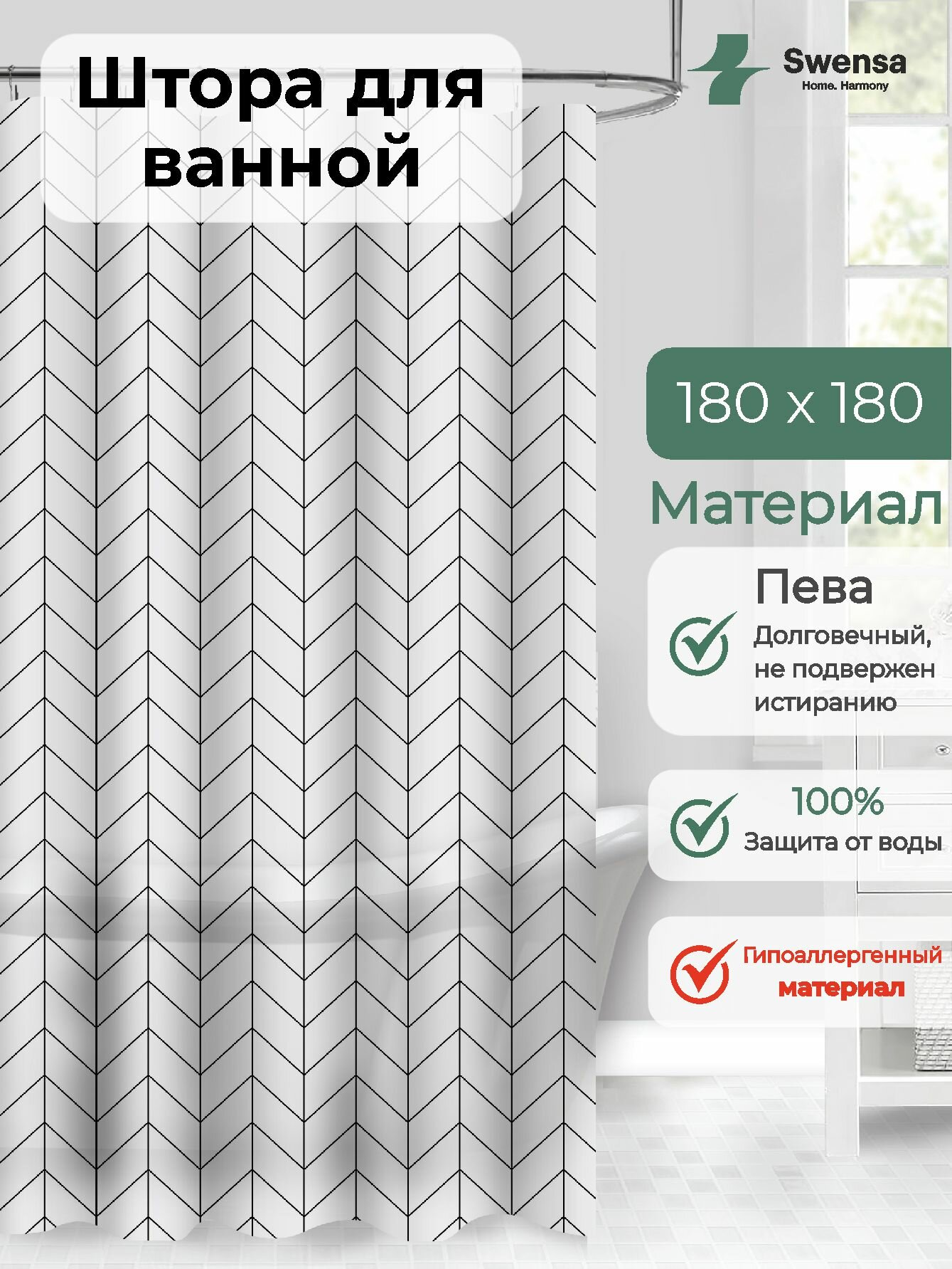 Штора для ванной Swensa, водоотталкивающая, 180x180 см, бело-черная