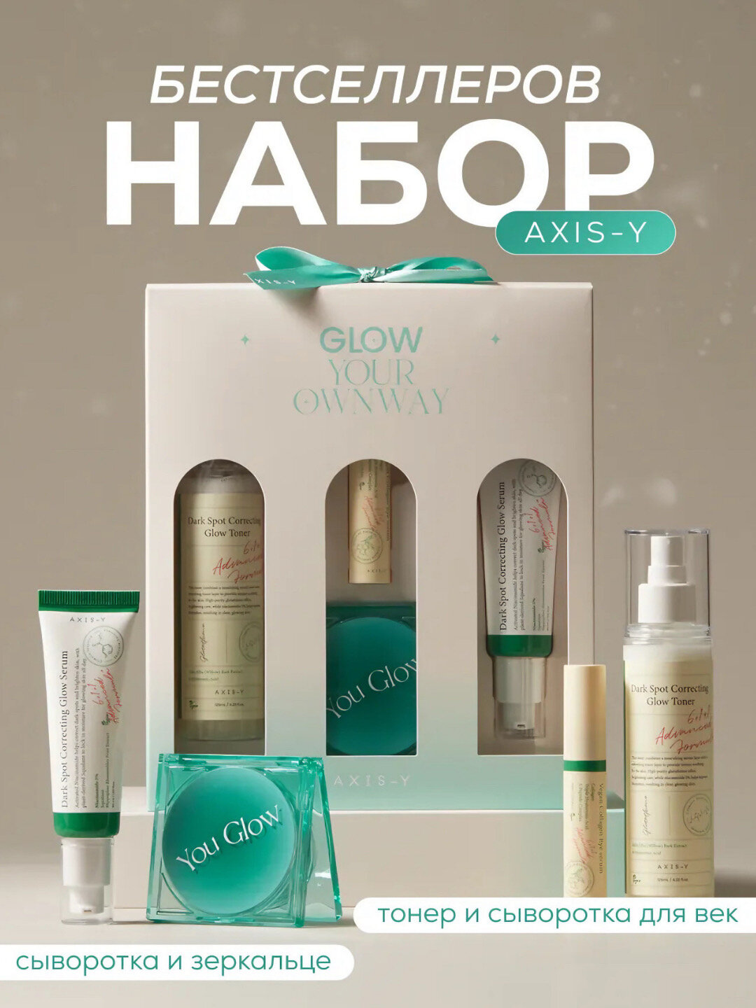 Набор бестселлеров AXIS-Y для сияния кожи: тонер, сыворотка, мини-сыворотка для век и зеркальце