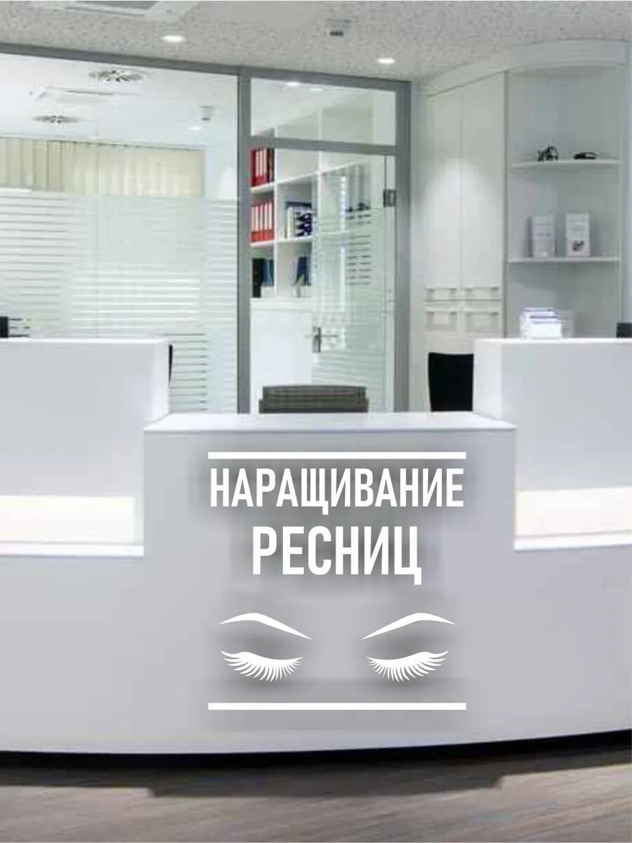 Наклейка наращивание ресниц — фото 1