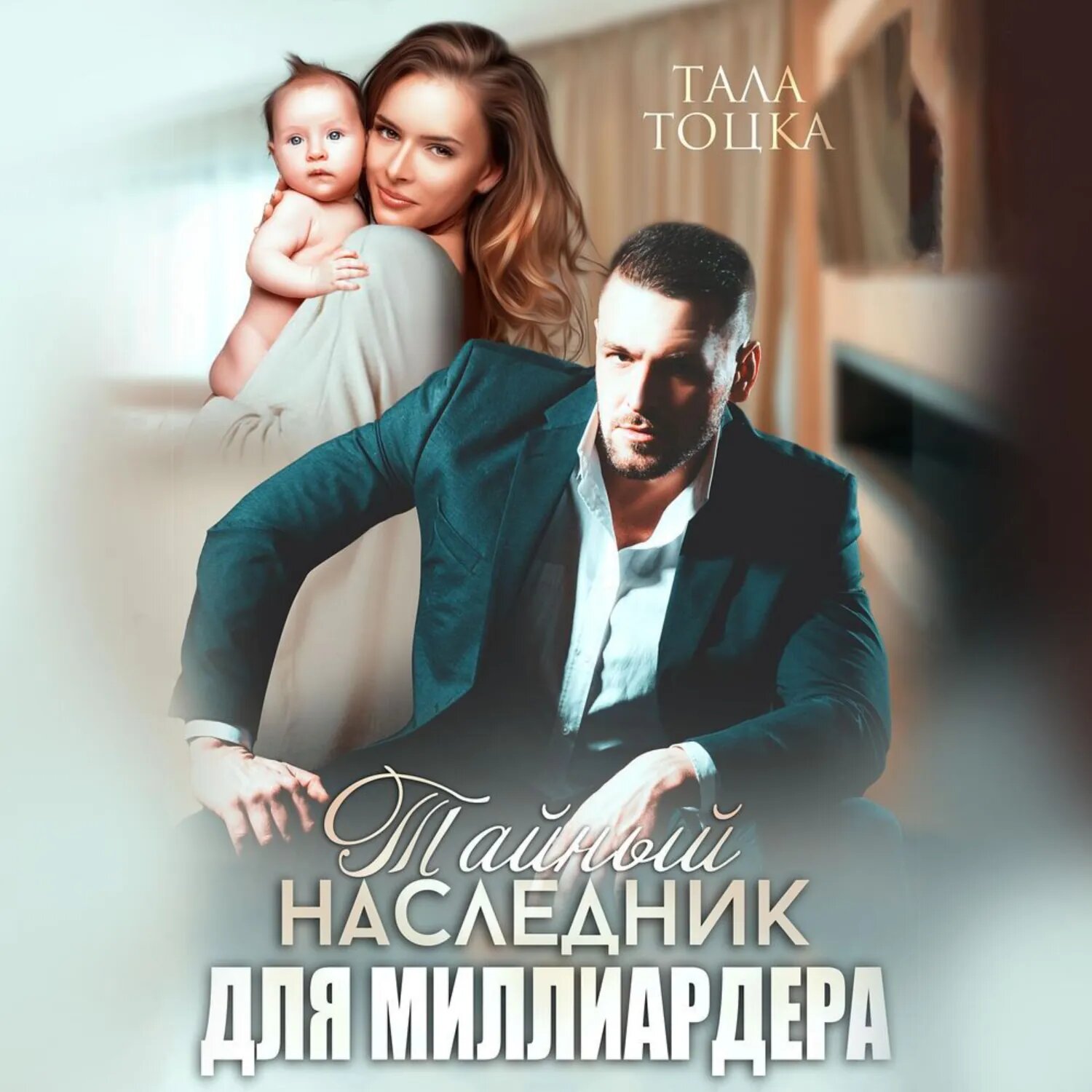 Тайный наследник для миллиардера [Аудиокнига]