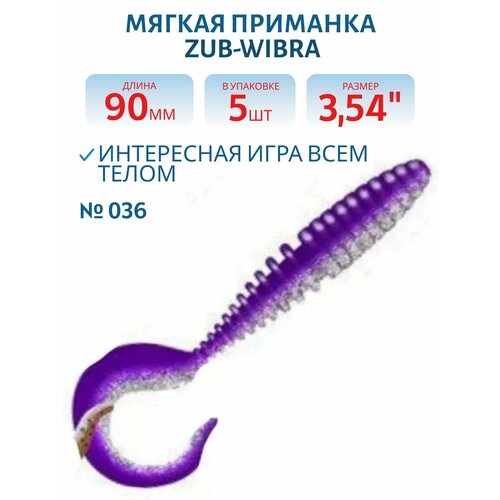 Приманка ZUB-TWIST 90 мм, 5 шт, цвет 036 фиолетовый верх-натурал низ