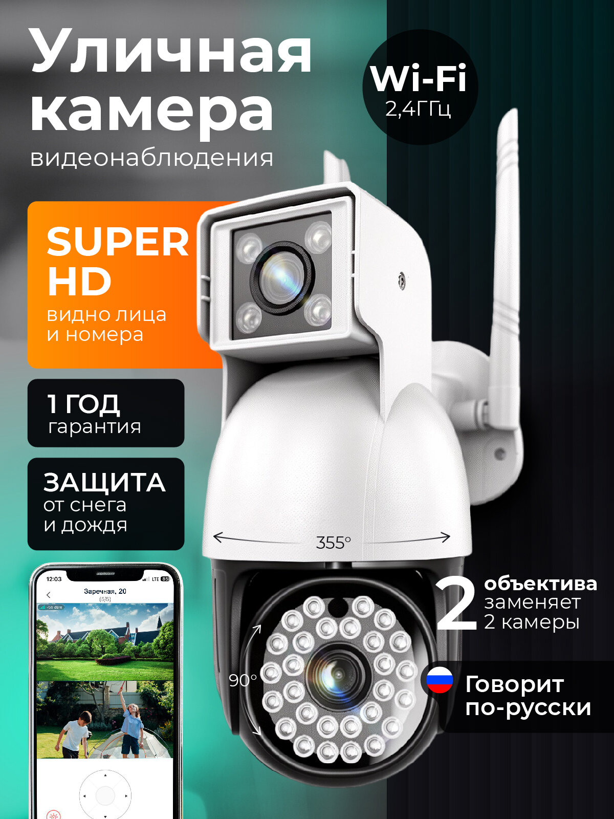 Камера видеонаблюдения уличная Wi-Fi с двумя объективами / REGGO