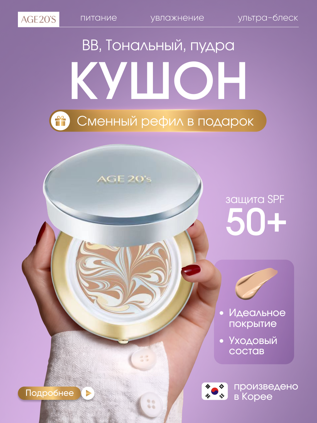 AGE 20's Кушон для лица увлажняющий с лифтинг-эффектом, SPF50+, небесно-голубой, тон 21