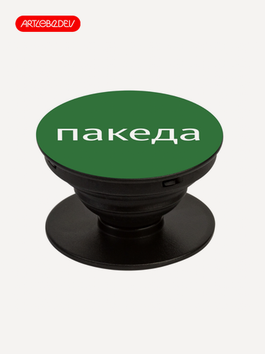 Изображение товара Попсокет держатель для телефона "Пакеда" зеленый, Студия Артемия Лебедева