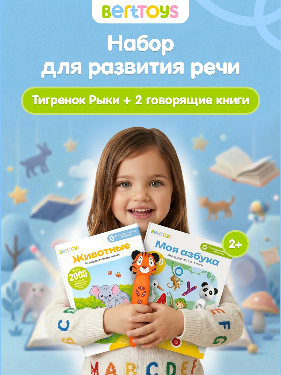 Развивающая игрушка для детей: логопедический набор Тигренок Рыки с двумя книгами "Моя азбука" и "Животные", BertToys