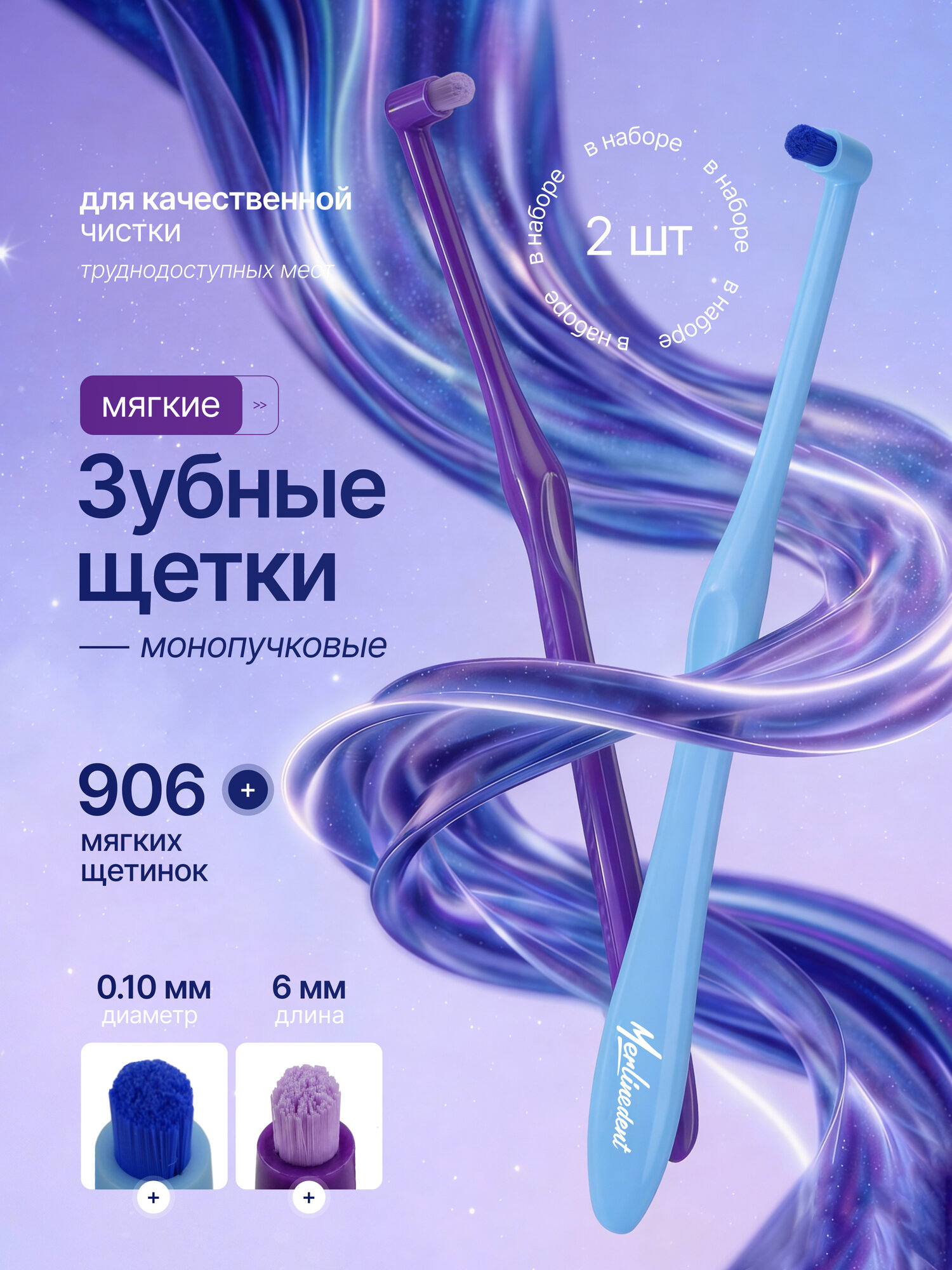 Набор монопучковых зубных щеток 906 щетинок 2 шт. Голубой, Фиолетовый