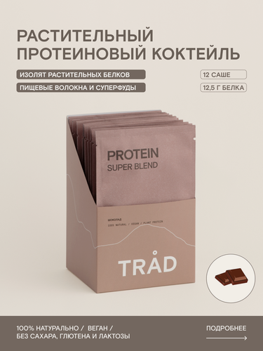 Изображение товара Протеин растительный какао, изолят гороха, антиоксидант, суперфуд, селен, SUPER BLEND PROTEIN TRAD, 12 саше по 25 г