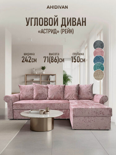 Изображение товара Угловой диван AH! DIVAN (АхДиван) Астрид 242х150х71, раскладной диван-кровать, механизм дельфин, розовый плюш