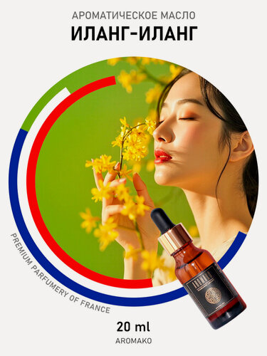 Изображение товара Ароматическое масло Иланг-Иланг AROMAKO 20 мл, для увлажнителя воздуха, диффузора, ароматерапии, ароматизация дома