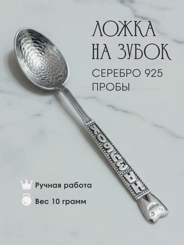 Изображение товара Ложка детская JEWELRY of KUBACHI, серебро 925 пробы, ручная работа