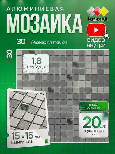 Изображение товара Плитка мозаика алюминиевая КерамограД 30х30 см LP01A/ 20 сеток