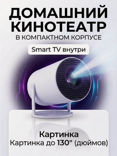Изображение товара Проектор LED, Android 11, Full HD, Bluetooth, Wi-Fi, 1920х1080