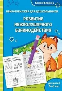 Книга "Развитие межполушарного взаимодействия : для детей 5-6 лет"