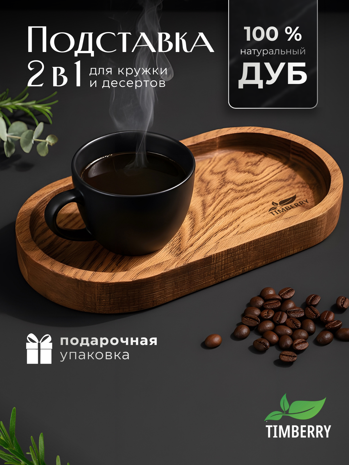 Чайный поднос деревянный, подставка под кружку из натурального дуба