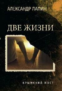 Книга "Две жизни. Крымский мост : роман"