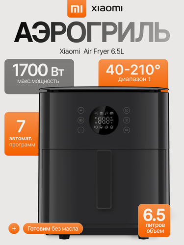 Изображение товара Xiaomi Аэрогриль электрический Air Fryer, 6.5л, MAF-W6501, черный