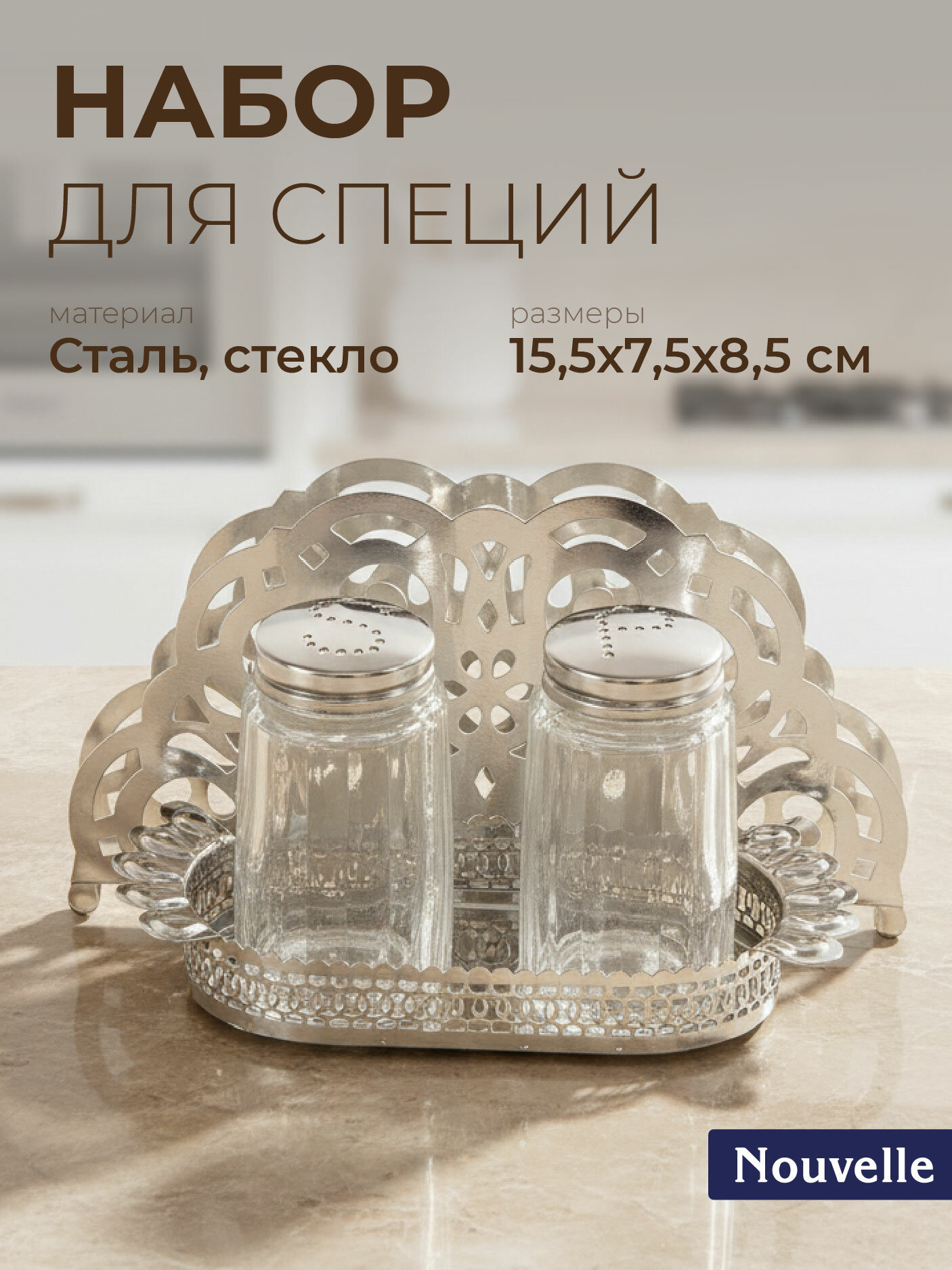 Набор для специй солонка, перечница с салфетницей на металлической подставке, 50 мл, Nouvelle