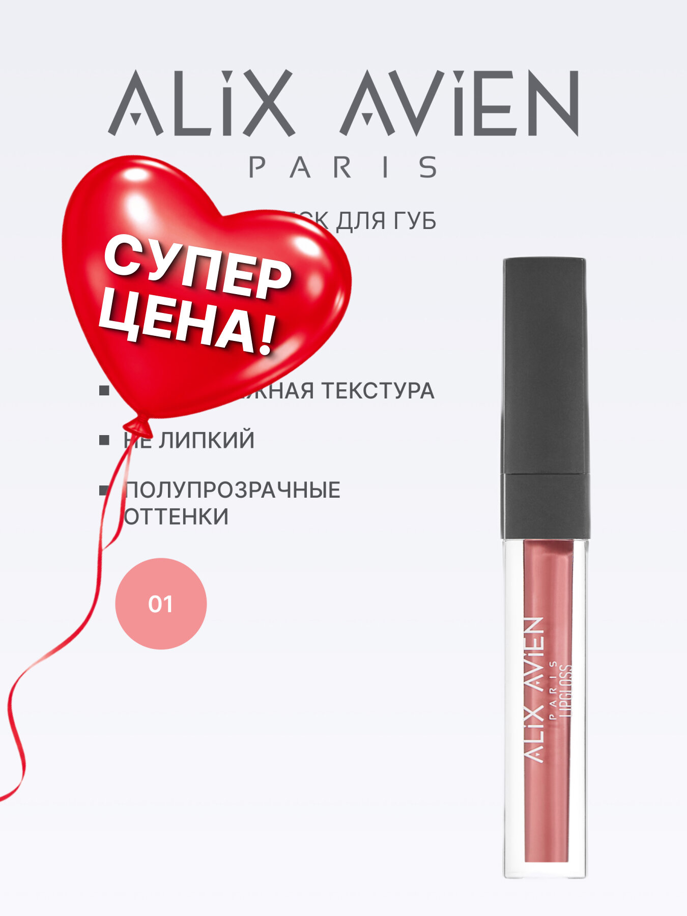 Блеск для губ ALIX AVIEN тон 01 розовый, с аппликатором, увлажняющая