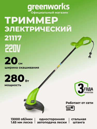Изображение товара Триммер для травы электрический Greenworks GST2830, 280W, 20 см