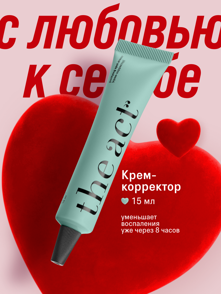 Крем корректор для проблемной кожи The Act для проблемной кожи, 15 мл