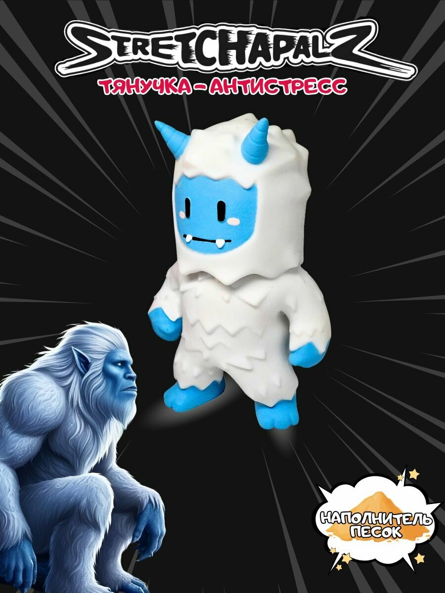 Фигурка тянучка Stretchapalz "Морозный Йети" антистресс игрушка, подвижная 12 см, 1 шт — фото 1