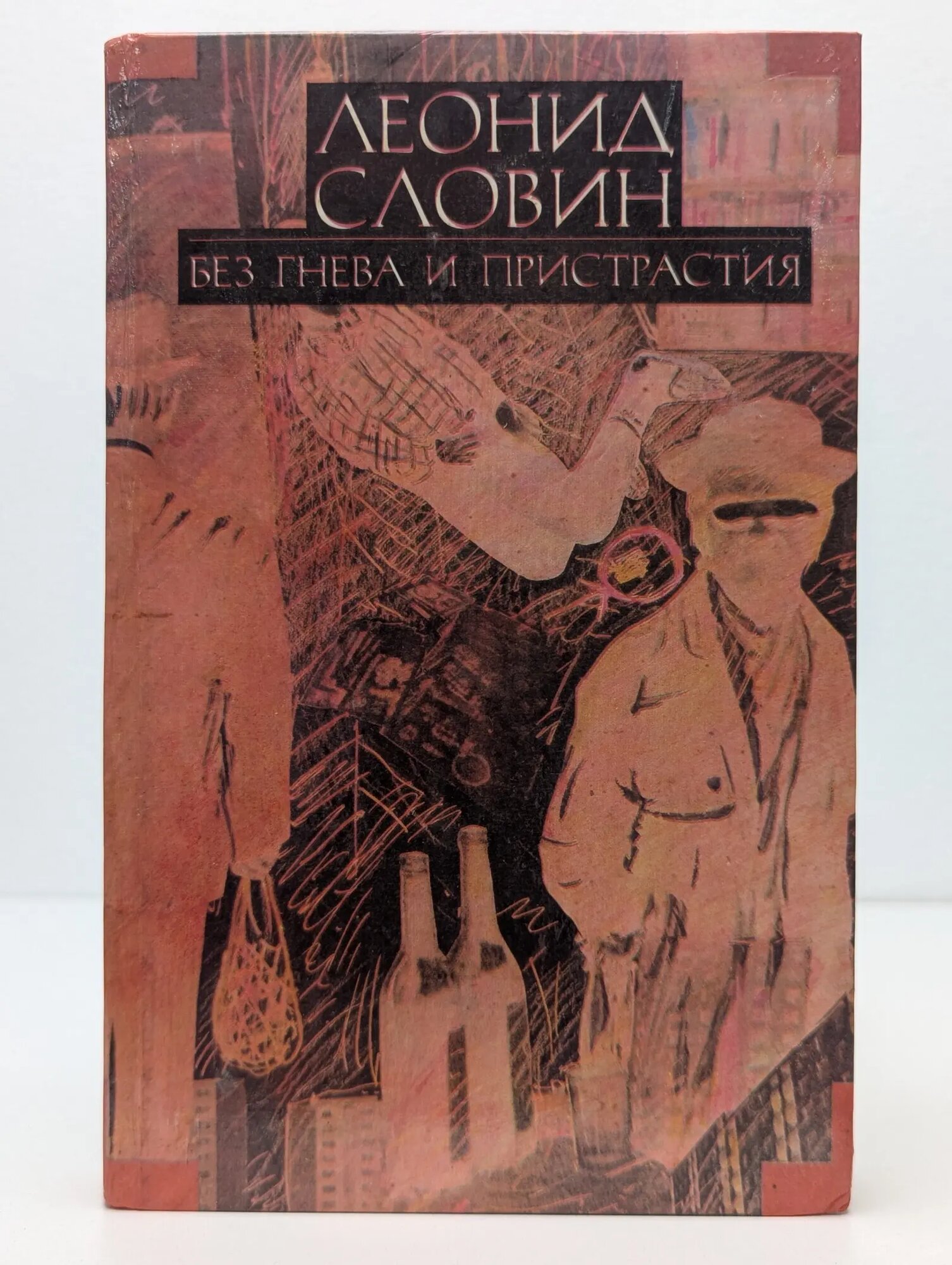 Без гнева и пристрастия Словин Леонид Семенович 1993