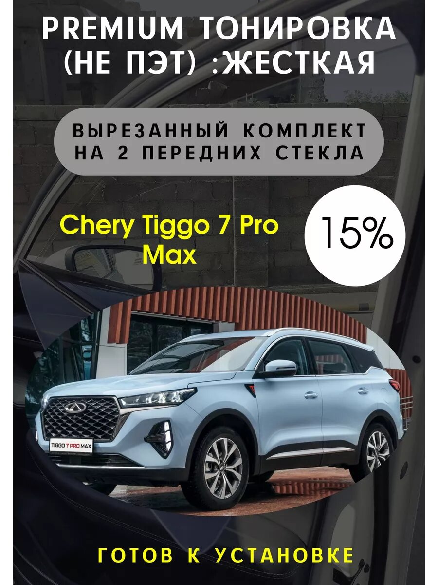 Premium Жесткая съемная тонировка Tiggo 7 pro max 15%
