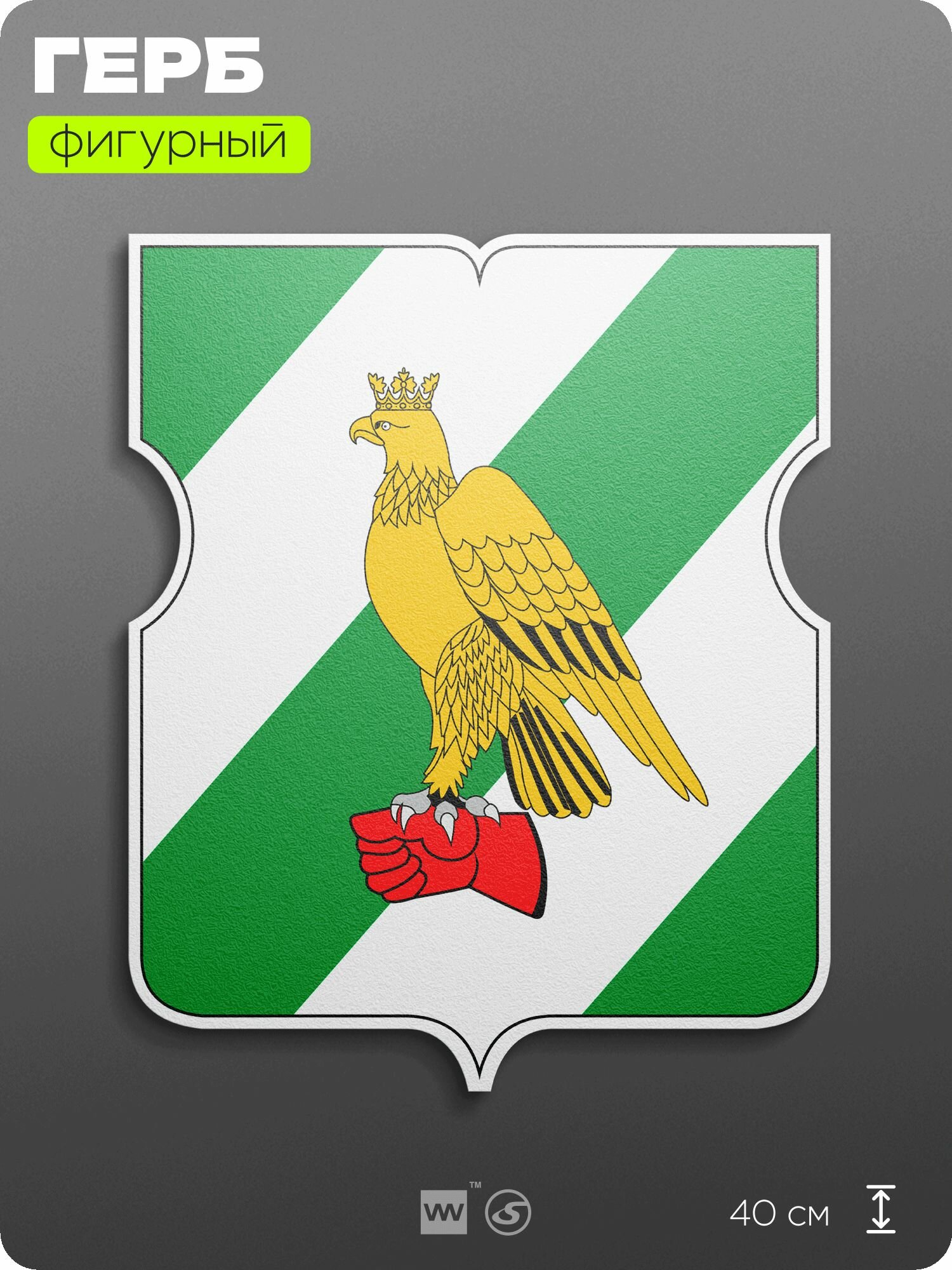 Герб района Сокольники Москвы на стену, фигурный, 40 см по большей стороне, на твёрдой основе с двусторонним скотчем, Айдентика Технолоджи