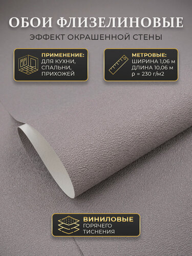 Изображение товара Обои флизелиновые 1.06, для кухни виниловые, метровые, в спальню, прихожую, моющиеся, однотонные фиолетовые