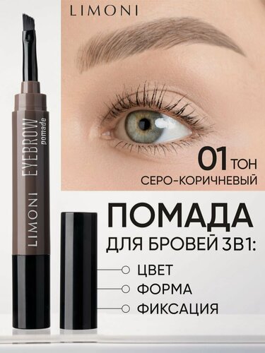 Изображение товара LIMONI Помадка-маркер для бровей коричневая, Eyebrow Pomade, карандаш для бровей тон 01 Taupe