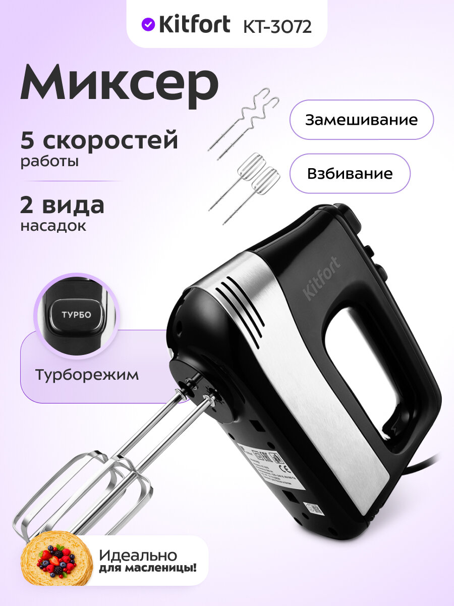 Миксер Kitfort КТ-3072