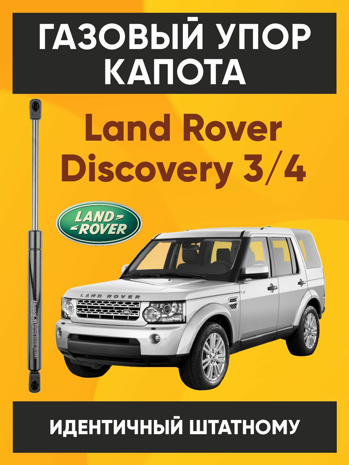 Пневмоупор (газовый упор / амортизатор) капота Land Rover Discovery 3/4 RussoLift