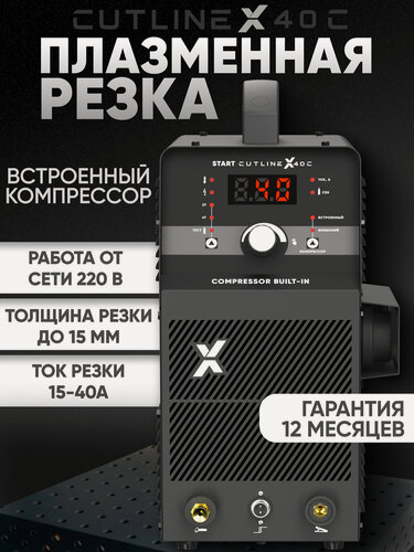 Изображение товара Установка воздушно-плазменной резки Start CutLine X40C, с встроенным компрессором, 5,5 кВт