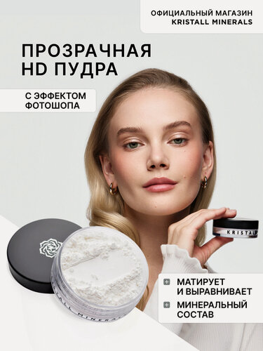 Изображение товара Минеральная HD пудра Kristall Minerals cosmetics для лица матирующая рассыпчатая прозрачная