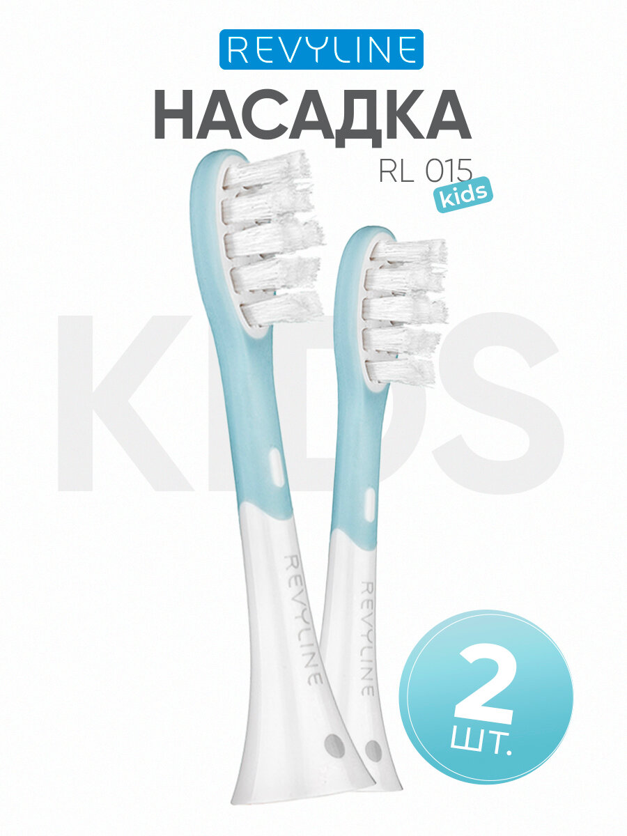 Сменные насадки для электрической зубной звуковой щетки Revyline RL 015 Kids, от 7 лет, 2 шт