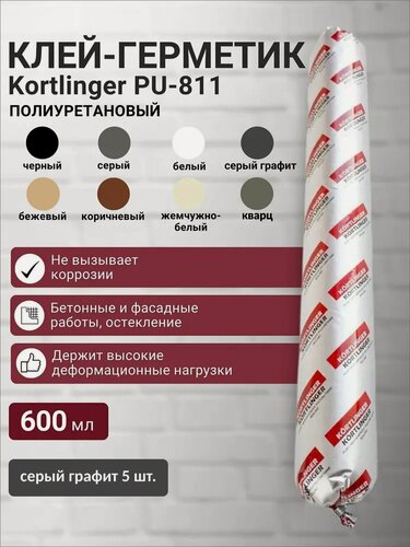 Изображение товара Герметик полиуретановый нейтральный атмосферостойкий Kortlinger PU-811 600 мл. Серый Графит RAL 7024, комплект из 5 шт.